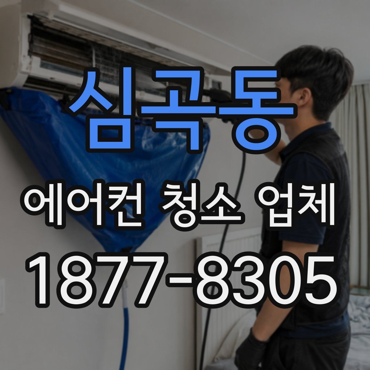 심곡동 에어컨 청소 업체
