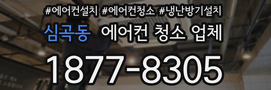 심곡동 에어컨 청소 업체