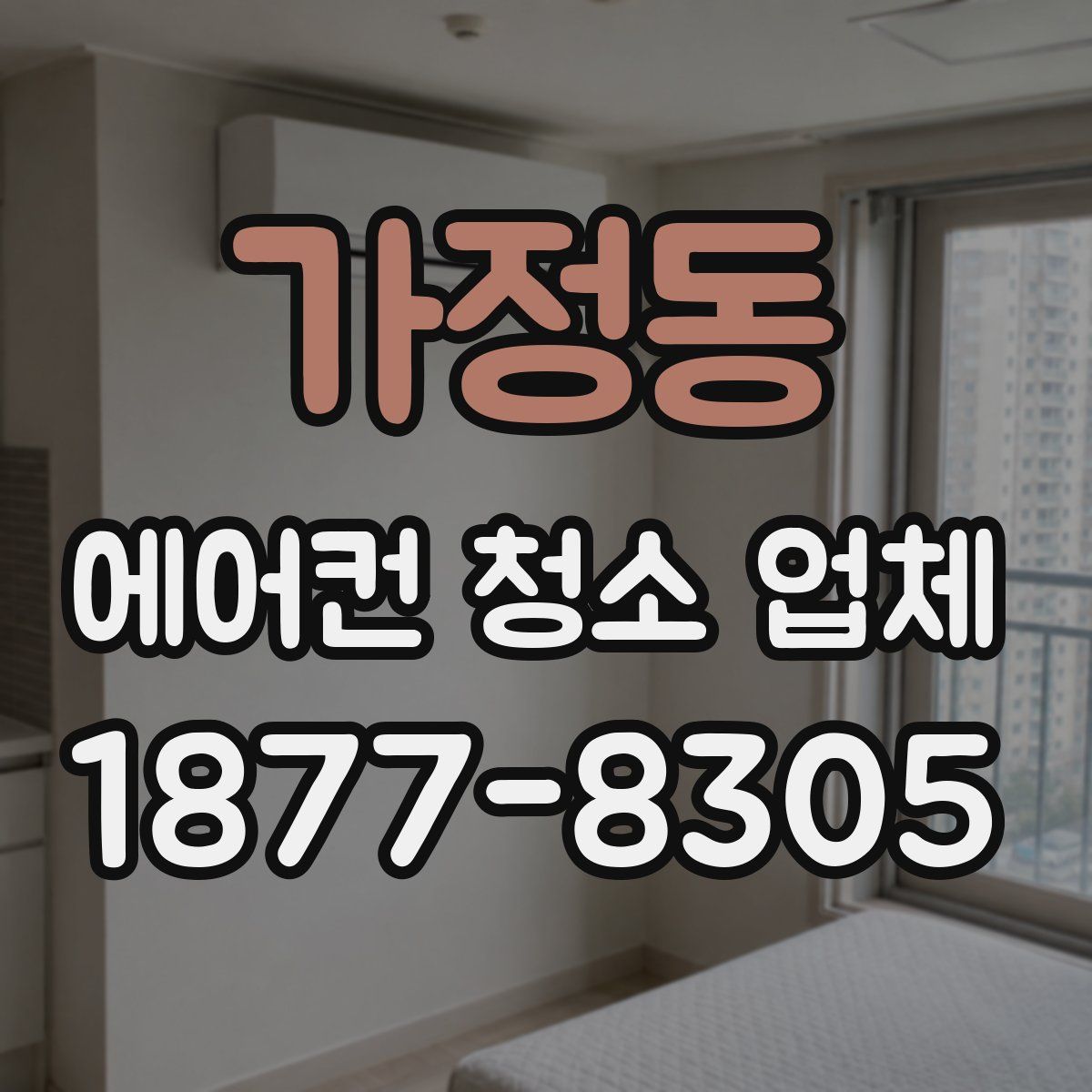 가정동 에어컨 청소 업체