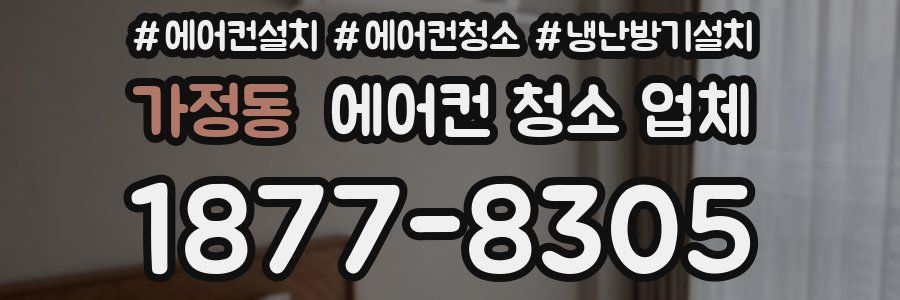 가정동 에어컨 청소 업체