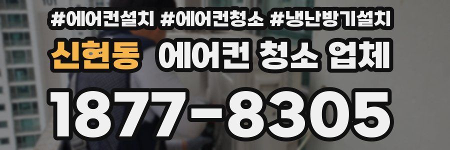 신현동 에어컨 청소 업체