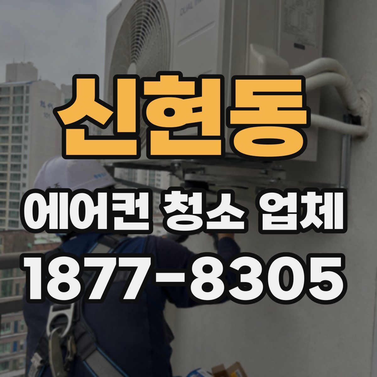 신현동 에어컨 청소 업체