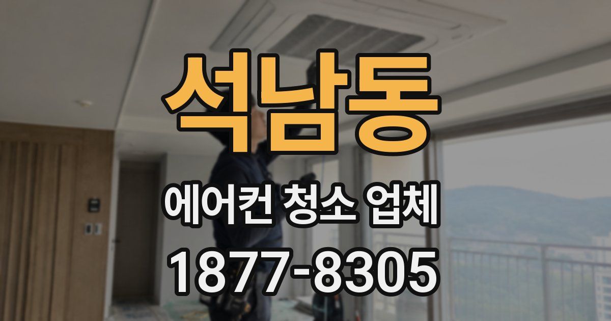 석남동 에어컨 청소 업체
