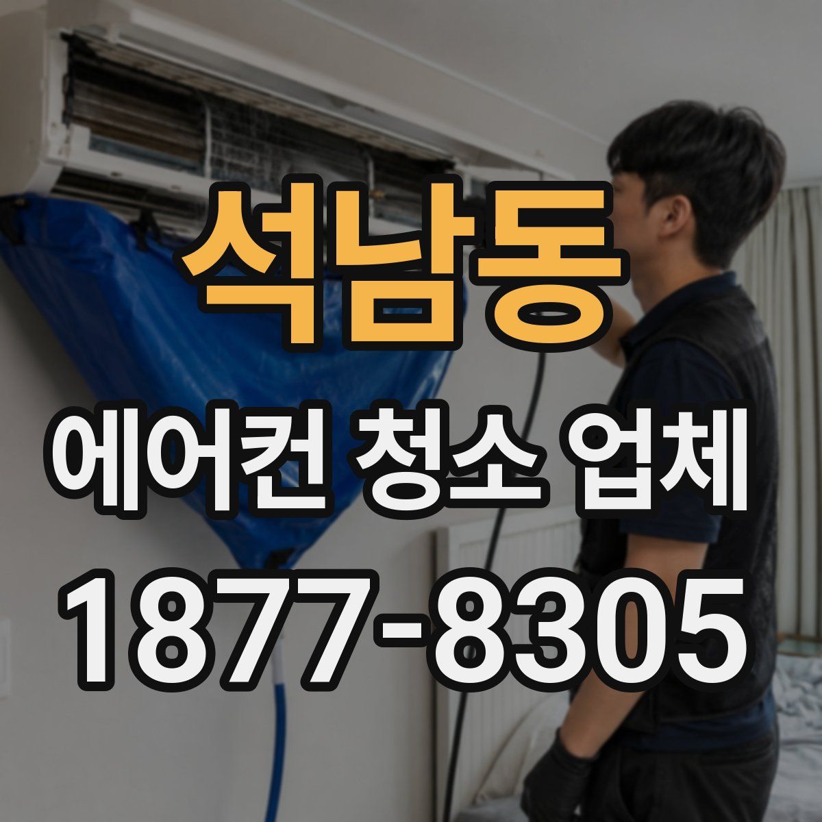 석남동 에어컨 청소 업체