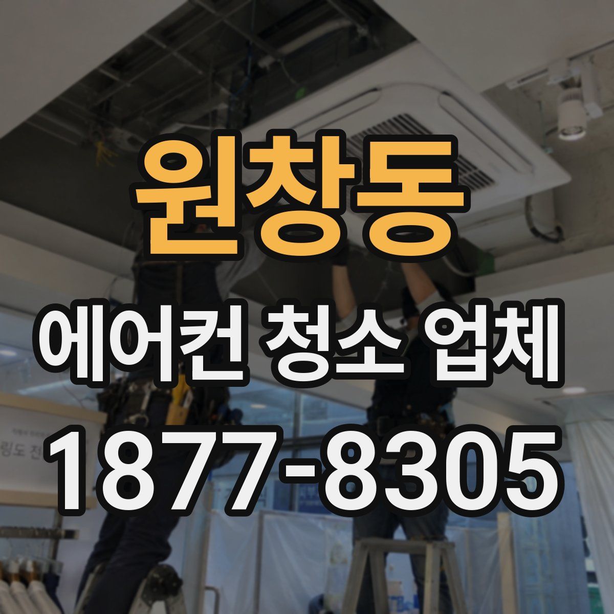 원창동 에어컨 청소 업체