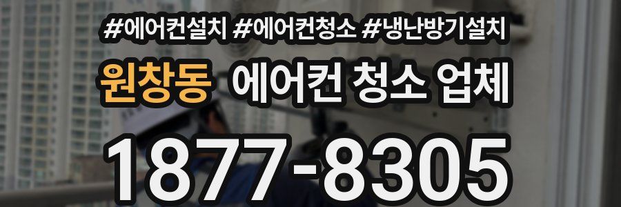 원창동 에어컨 청소 업체