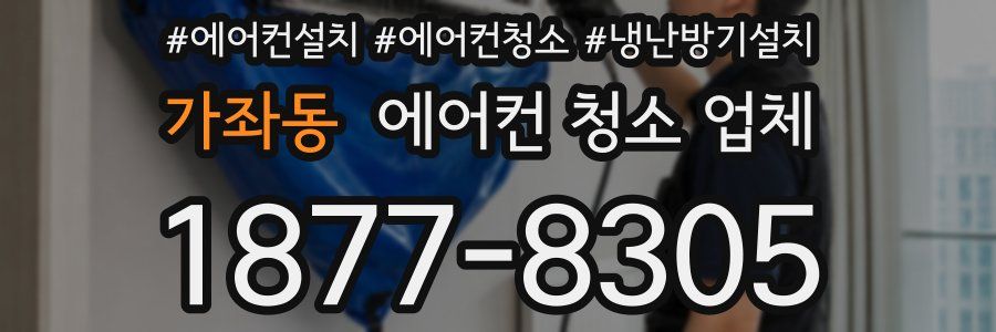 가좌동 에어컨 청소 업체
