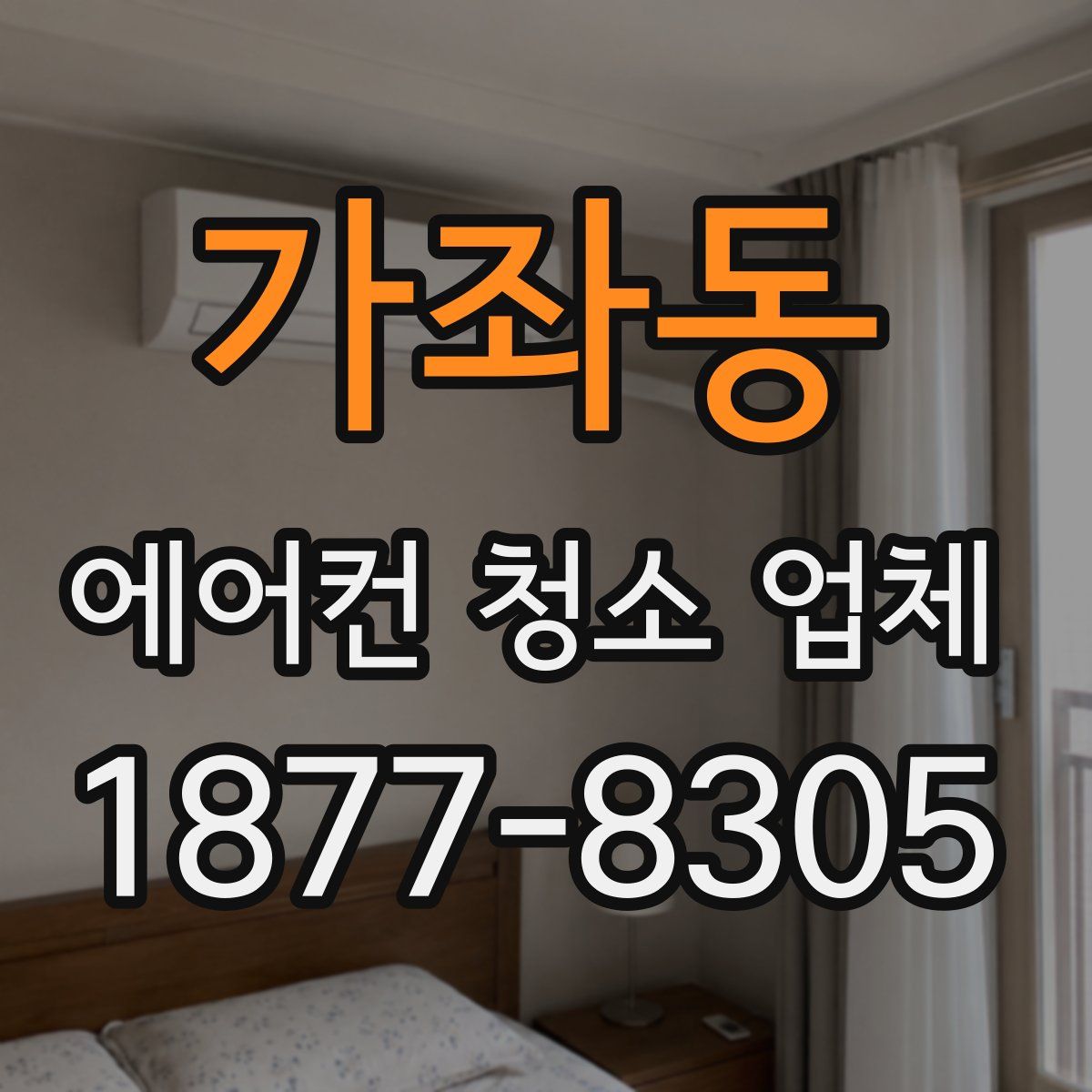 가좌동 에어컨 청소 업체