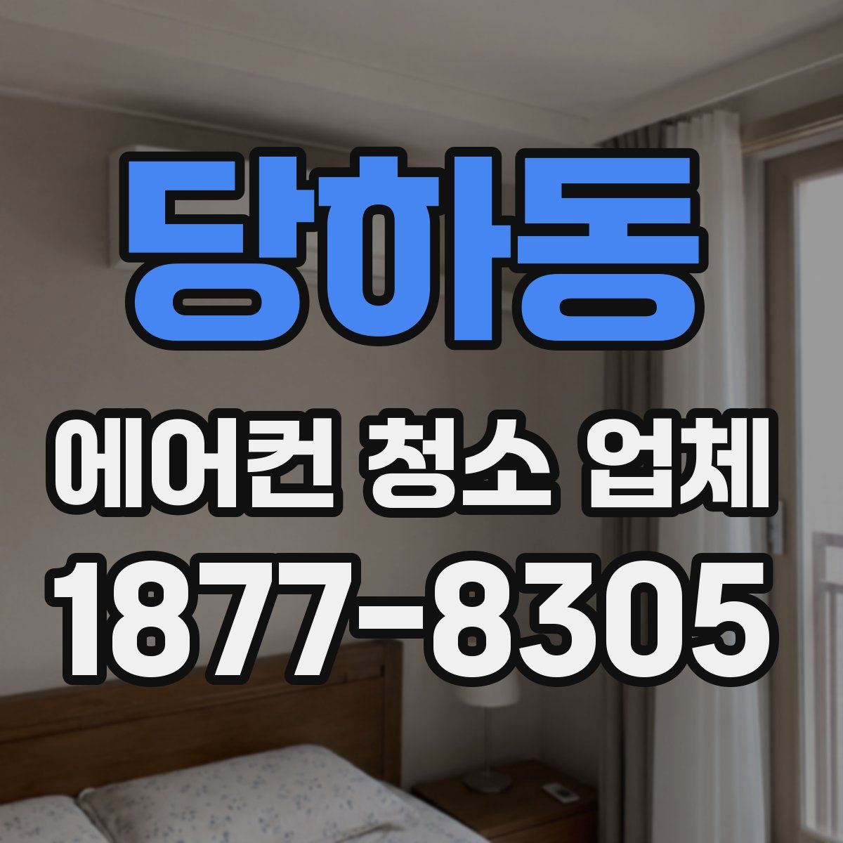 당하동 에어컨 청소 업체