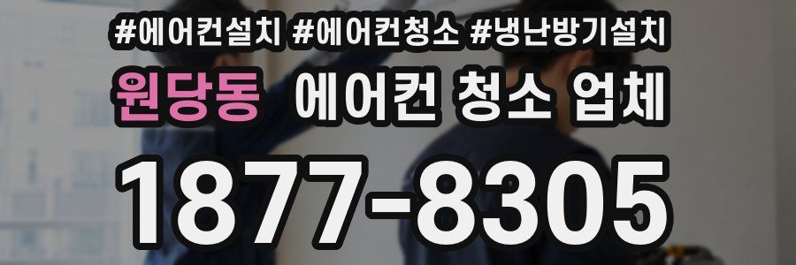 원당동 에어컨 청소 업체