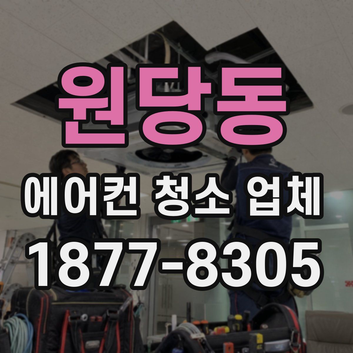 원당동 에어컨 청소 업체