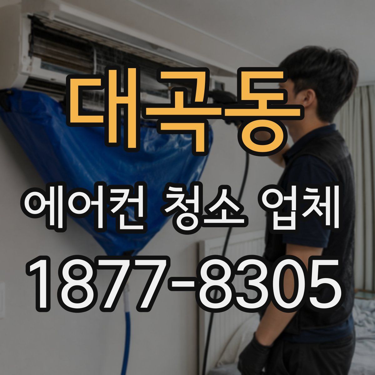 대곡동 에어컨 청소 업체