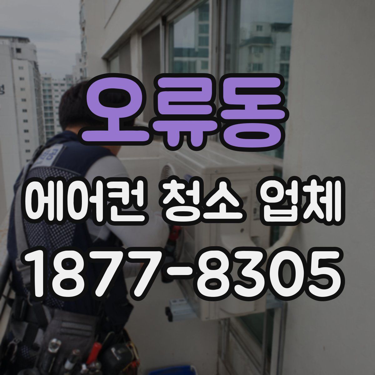 오류동 에어컨 청소 업체