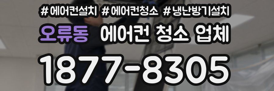 오류동 에어컨 청소 업체