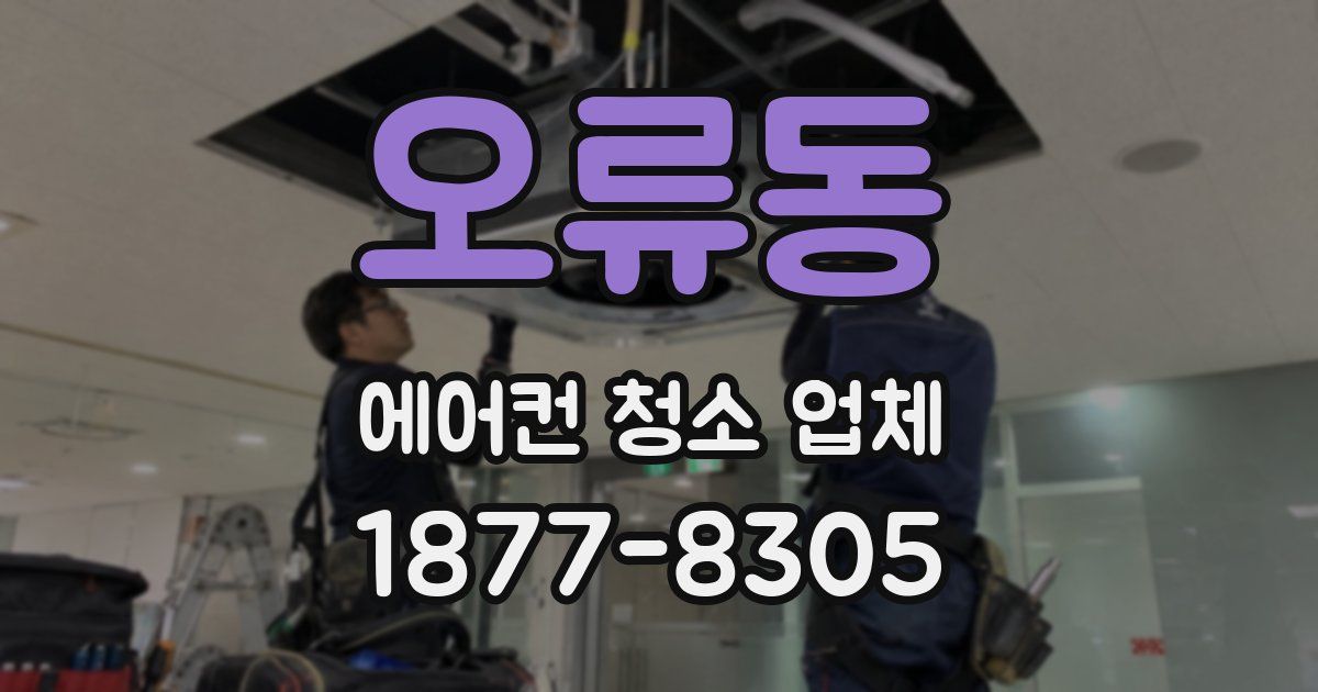 오류동 에어컨 청소 업체