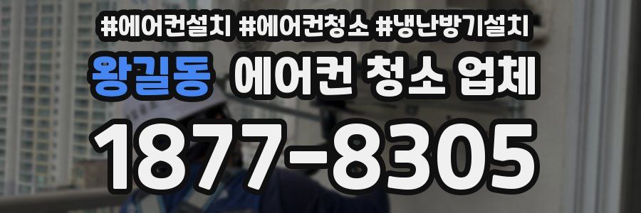 왕길동 에어컨 청소 업체