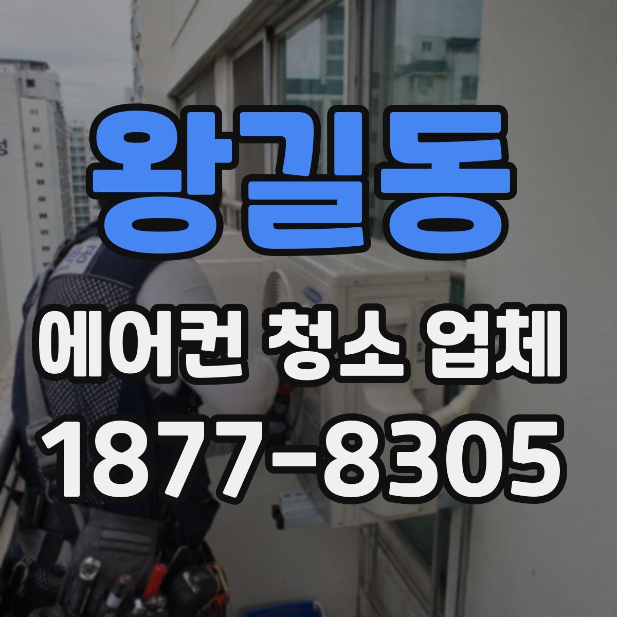 왕길동 에어컨 청소 업체