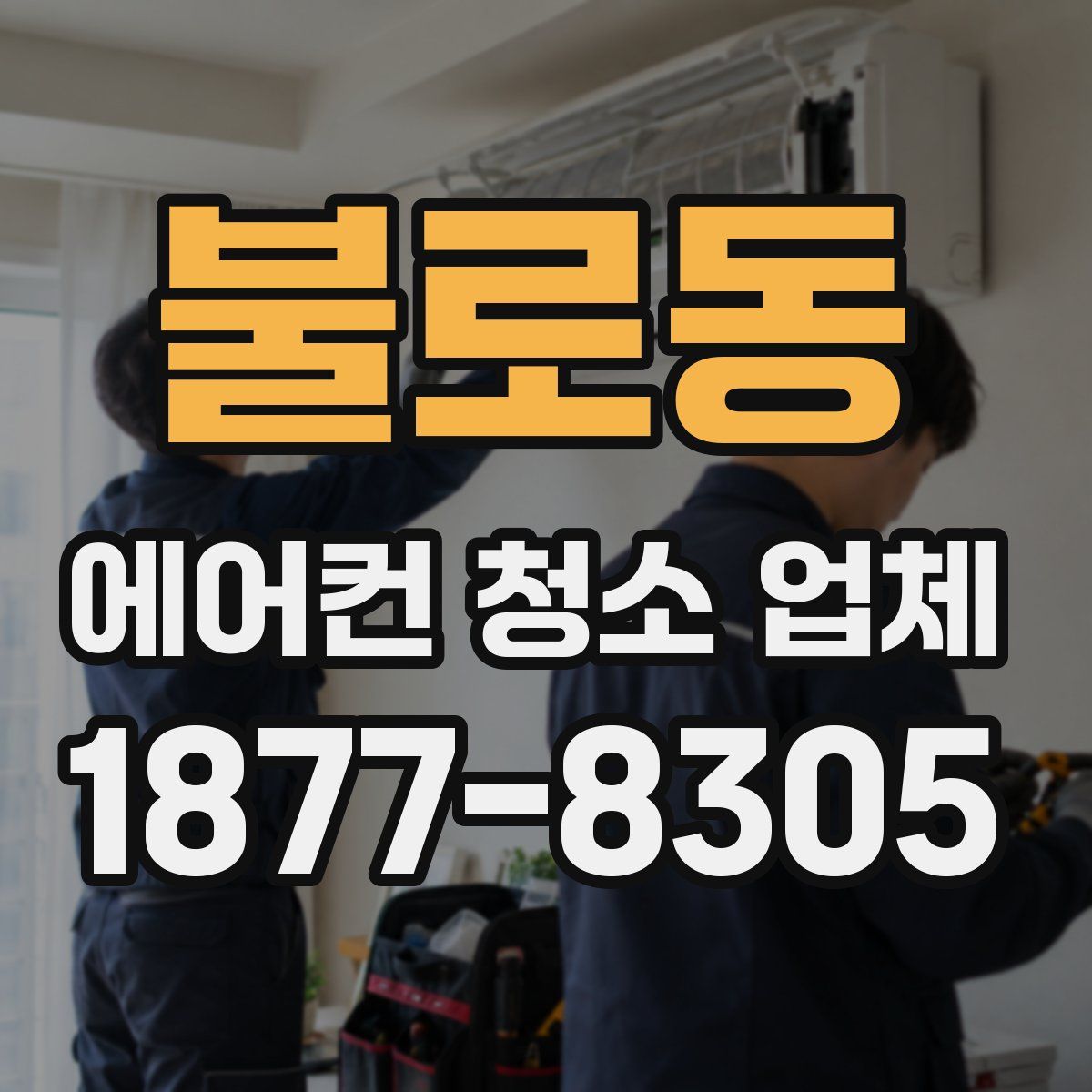 불로동 에어컨 청소 업체