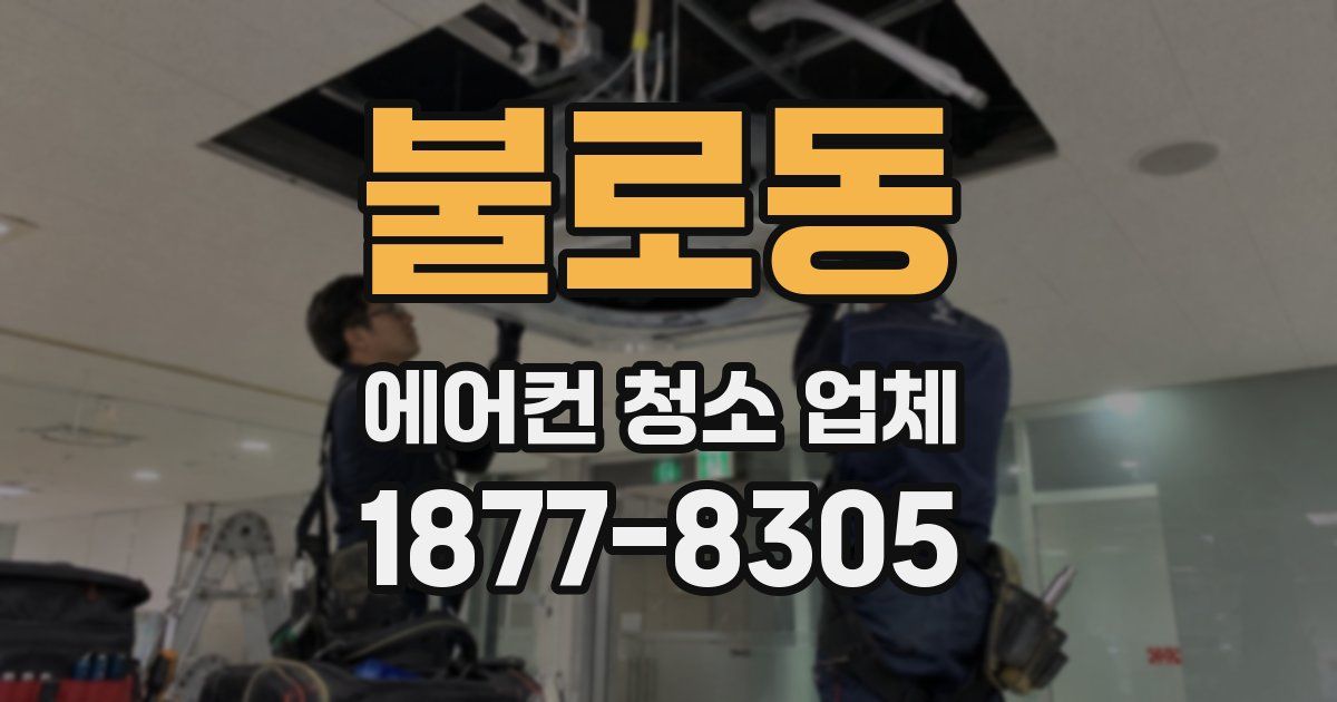 불로동 에어컨 청소 업체