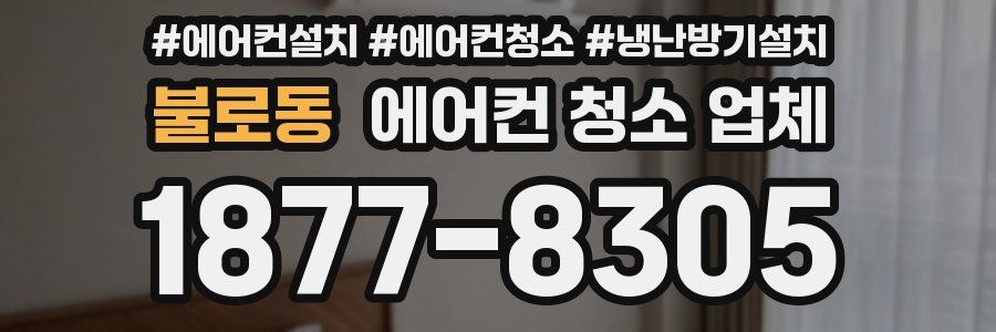 불로동 에어컨 청소 업체