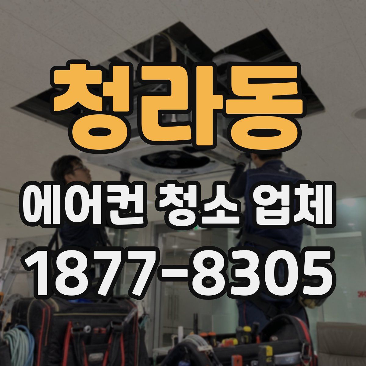 청라동 에어컨 청소 업체