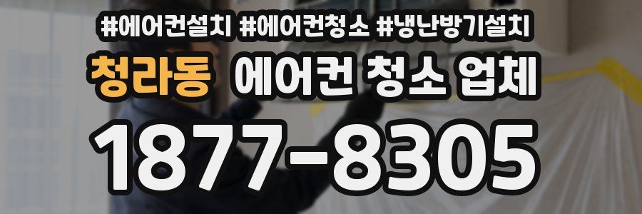 청라동 에어컨 청소 업체