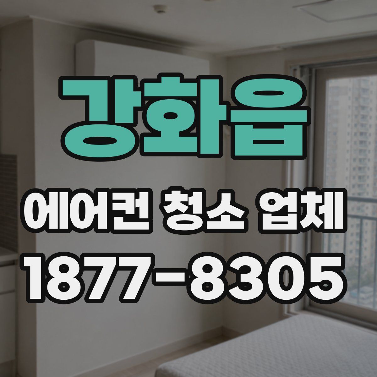 강화읍 에어컨 청소 업체