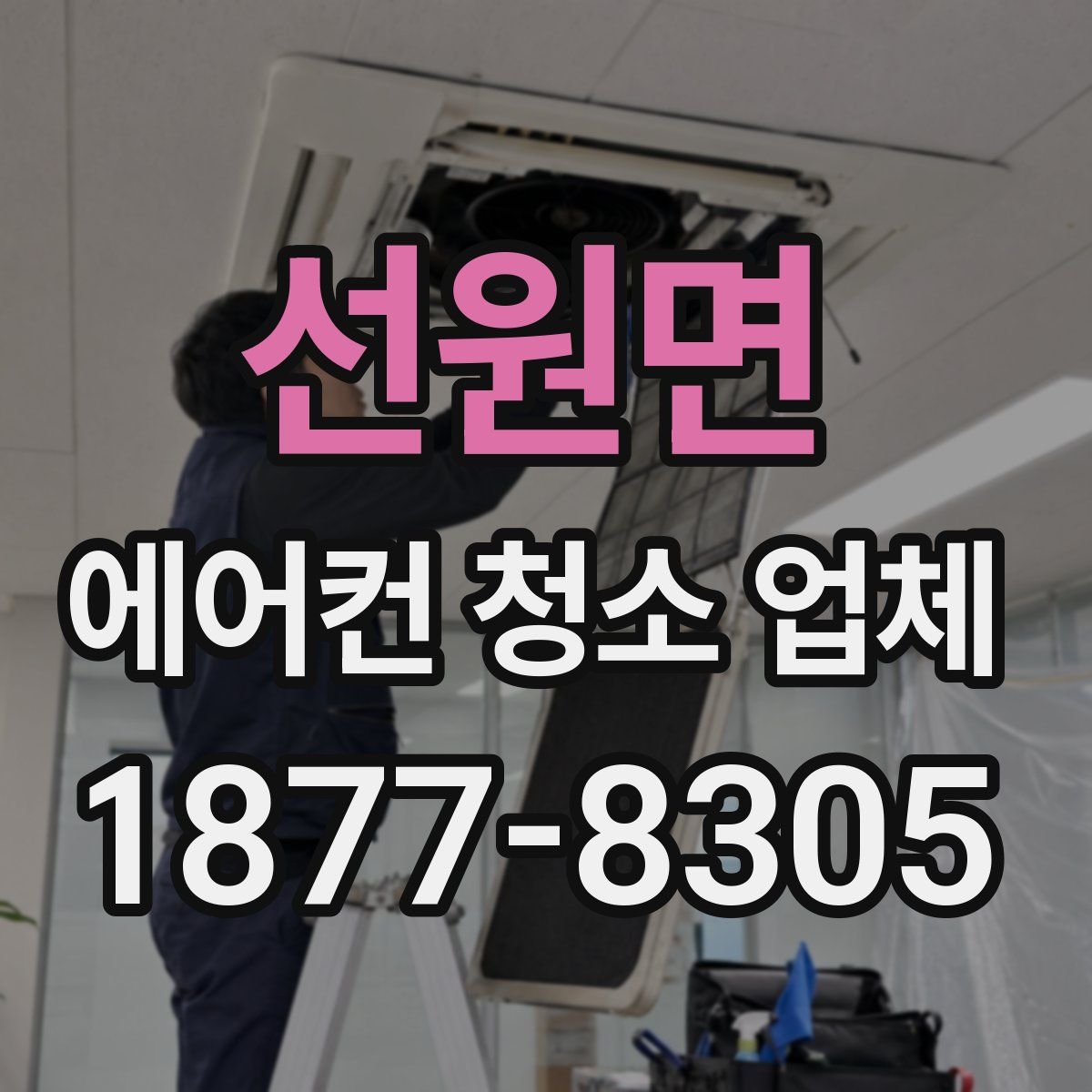 선원면 에어컨 청소 업체