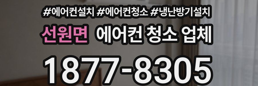 선원면 에어컨 청소 업체