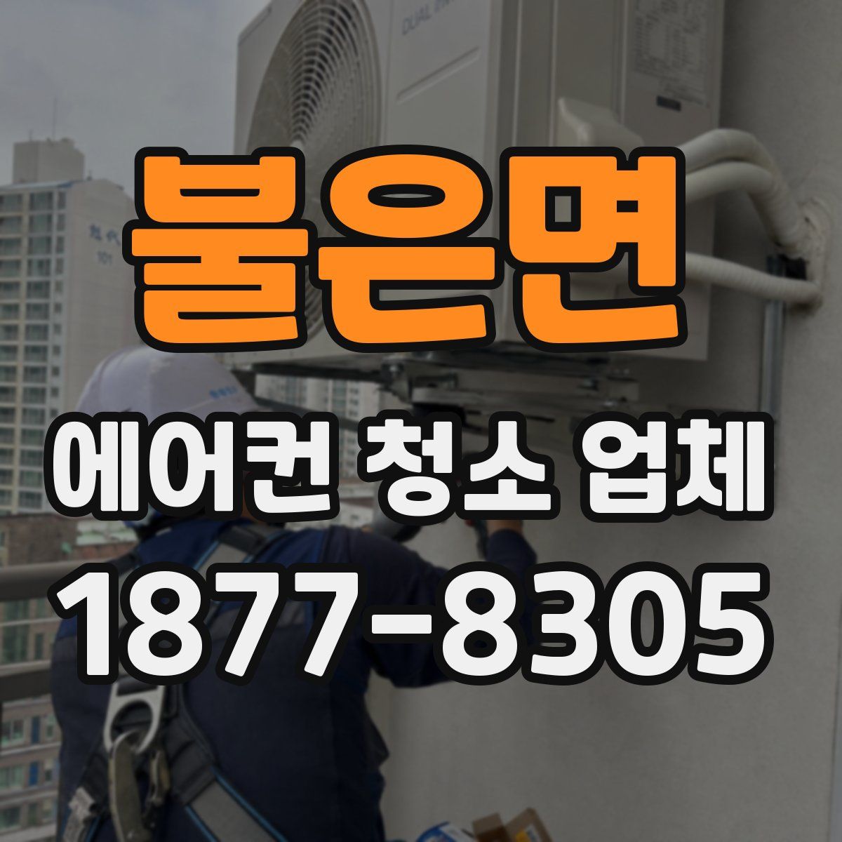 불은면 에어컨 청소 업체