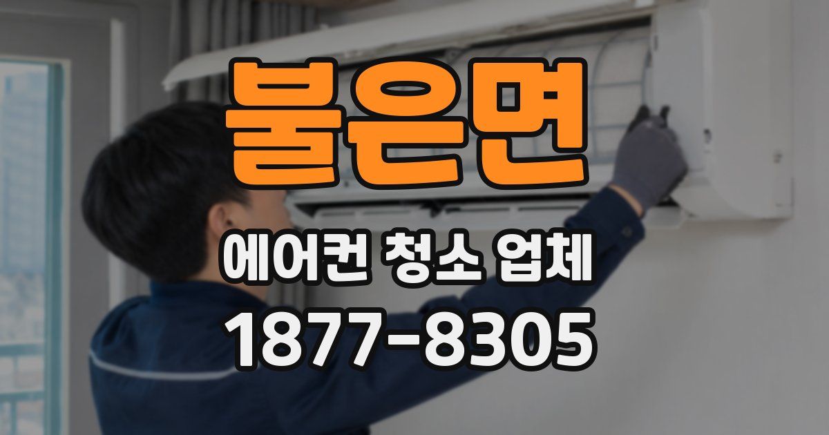 불은면 에어컨 청소 업체