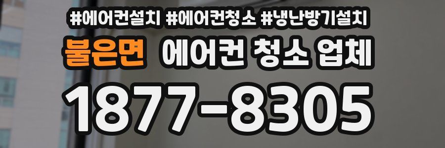 불은면 에어컨 청소 업체