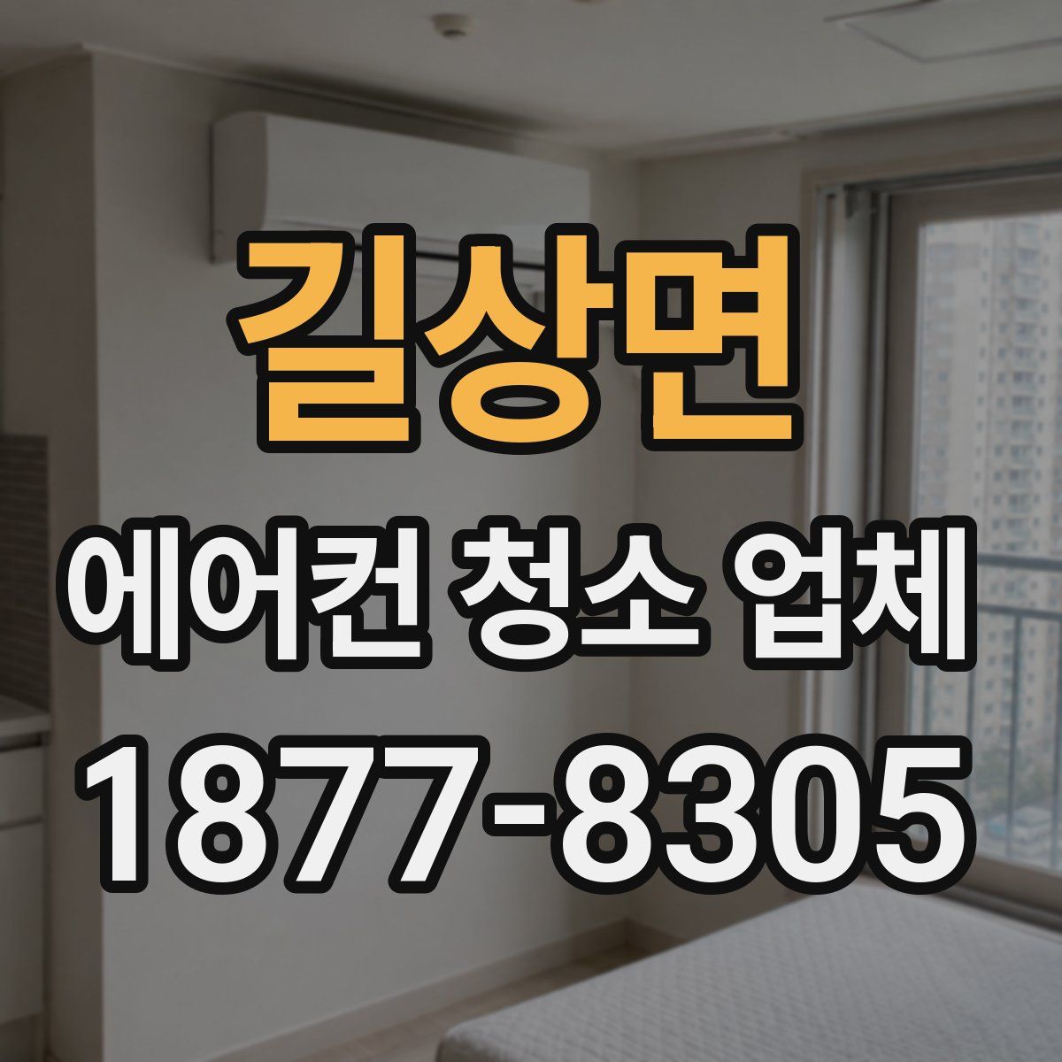 길상면 에어컨 청소 업체