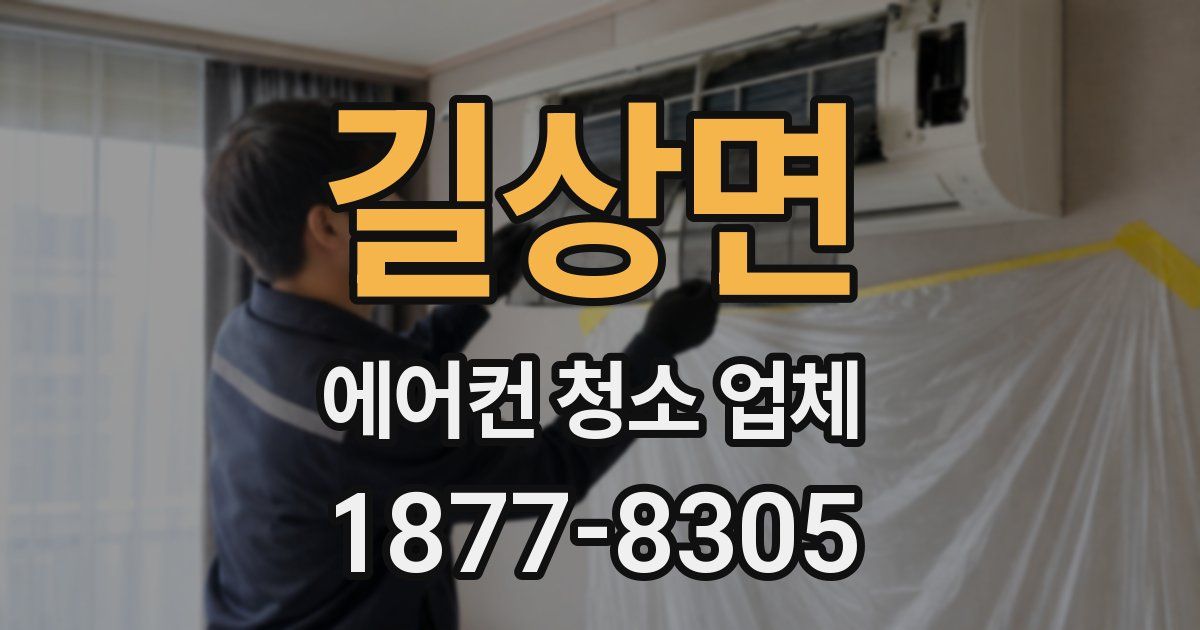 길상면 에어컨 청소 업체