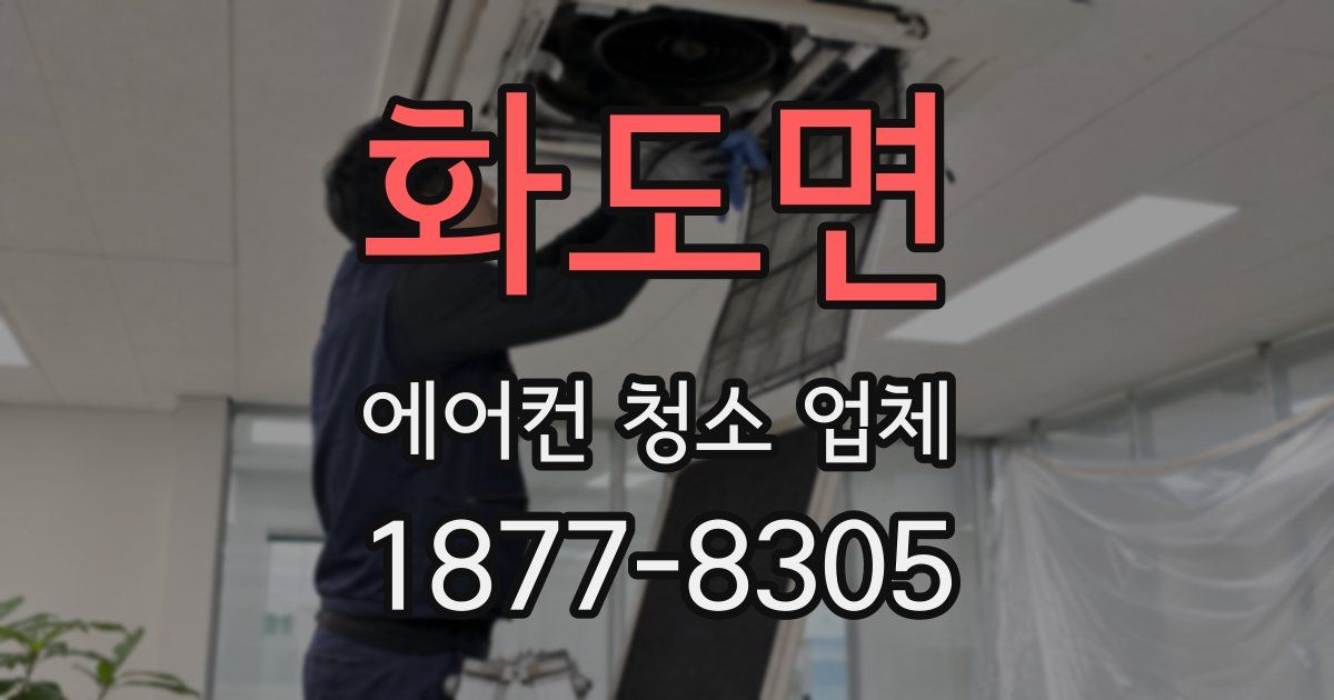 화도면 에어컨 청소 업체