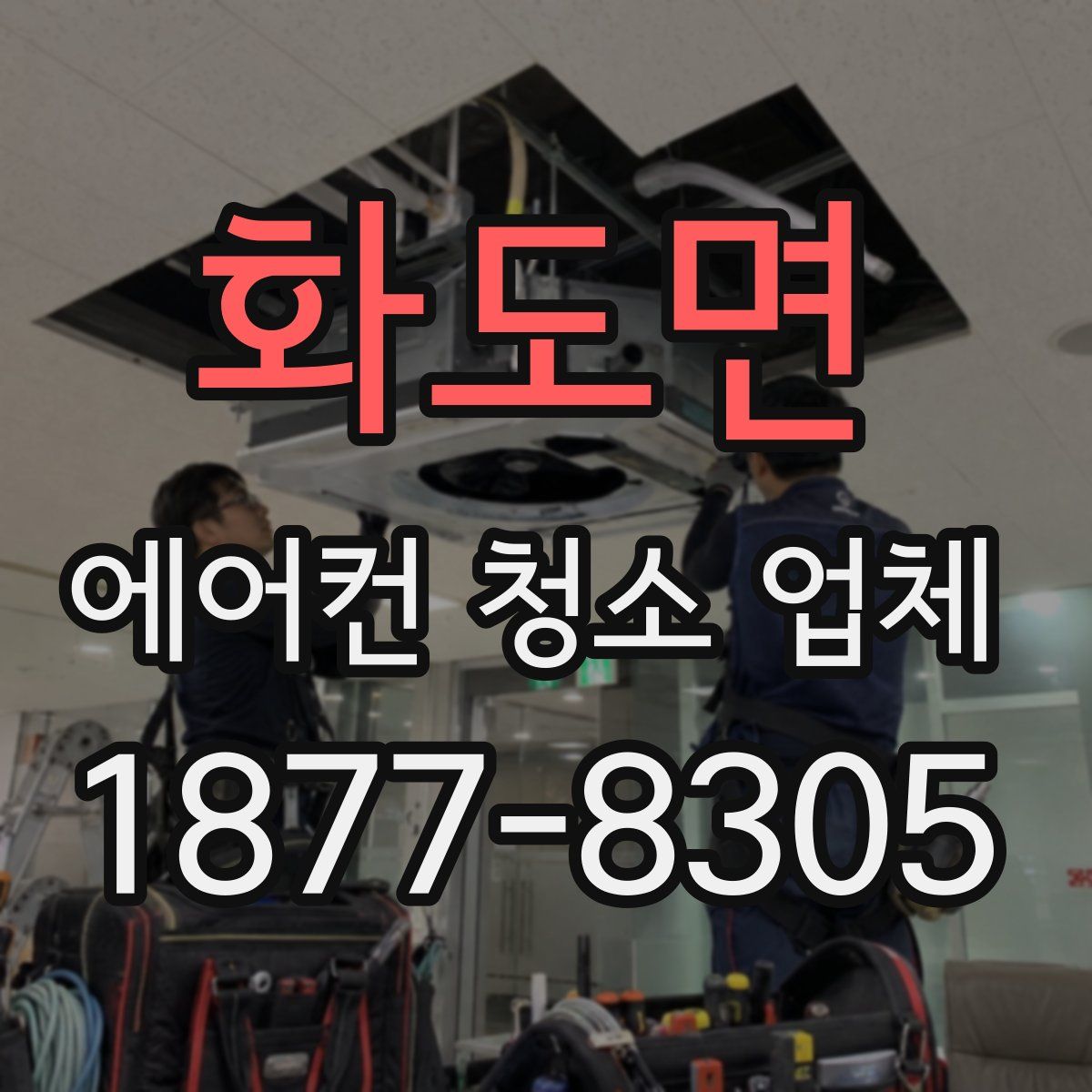 화도면 에어컨 청소 업체