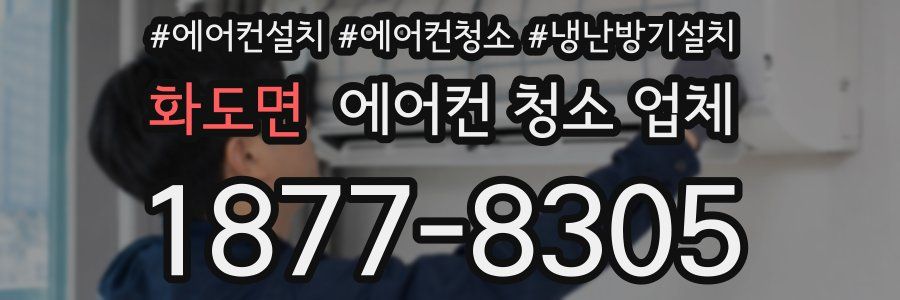 화도면 에어컨 청소 업체