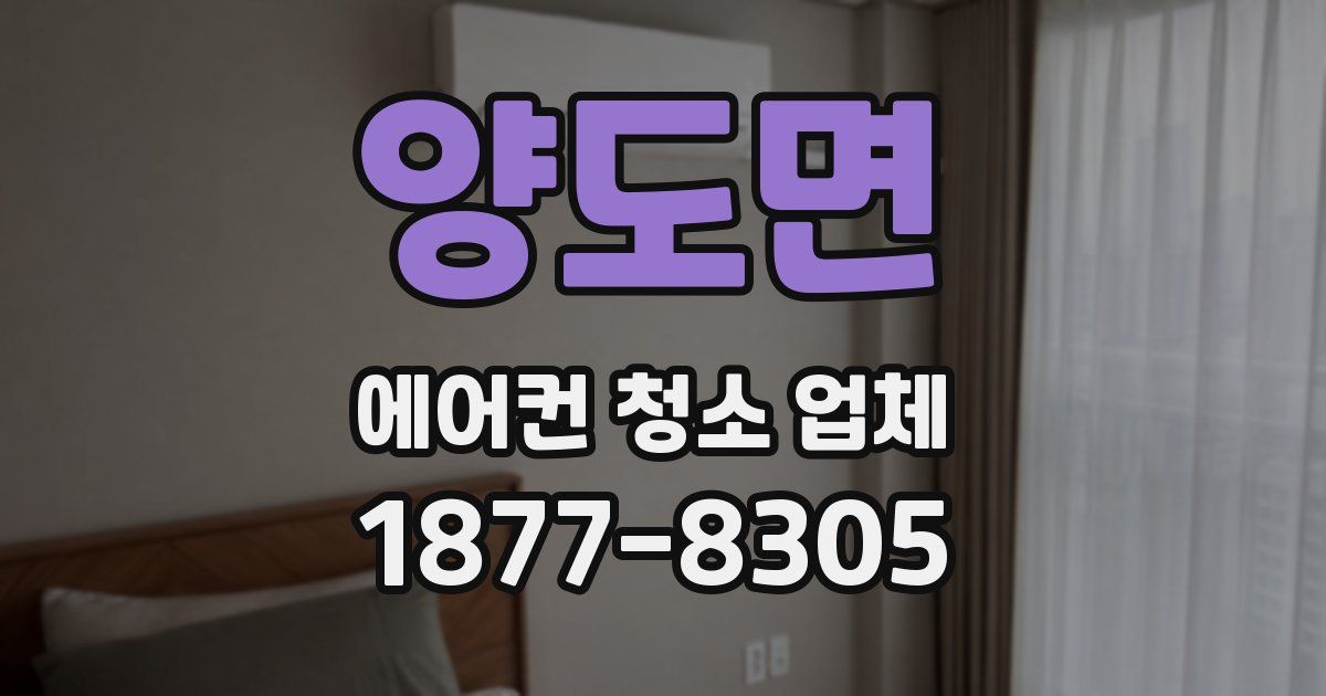 양도면 에어컨 청소 업체
