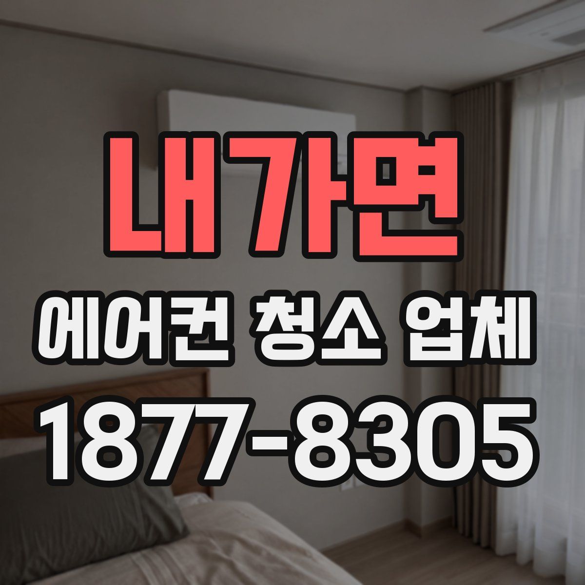내가면 에어컨 청소 업체