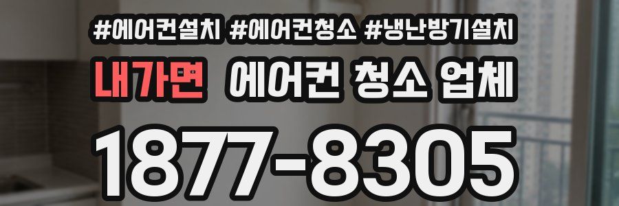 내가면 에어컨 청소 업체