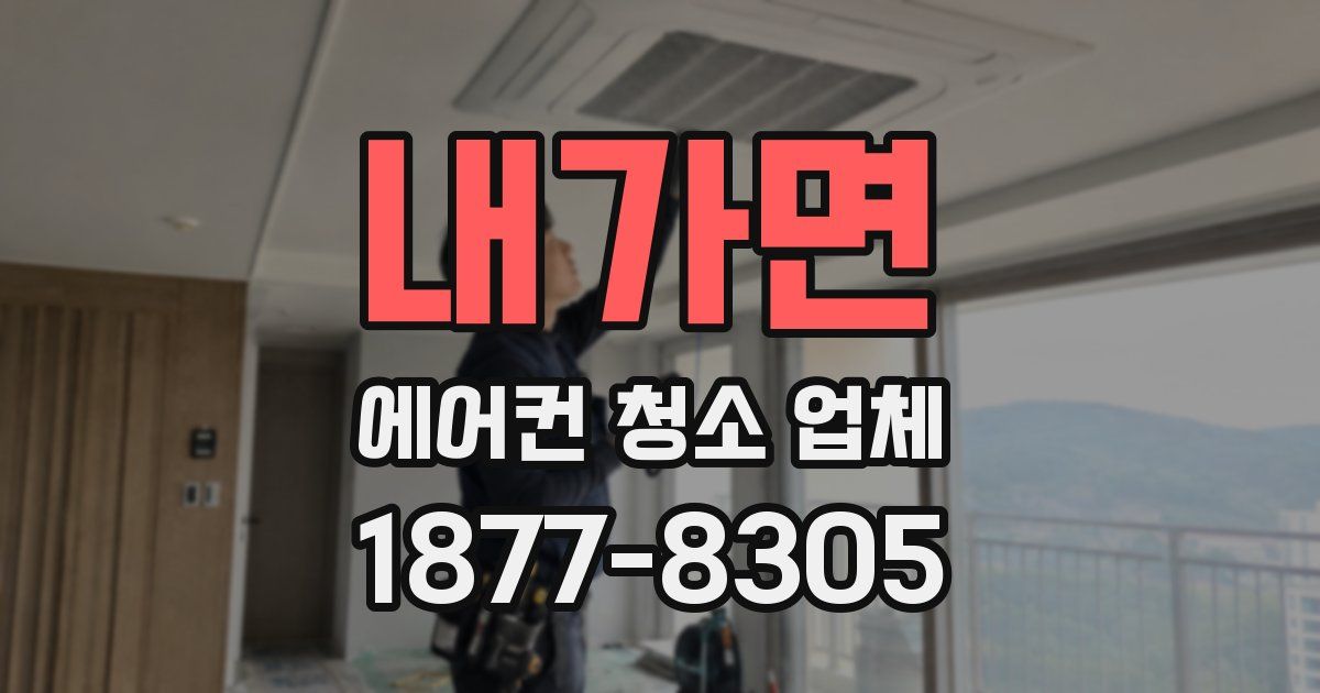 내가면 에어컨 청소 업체