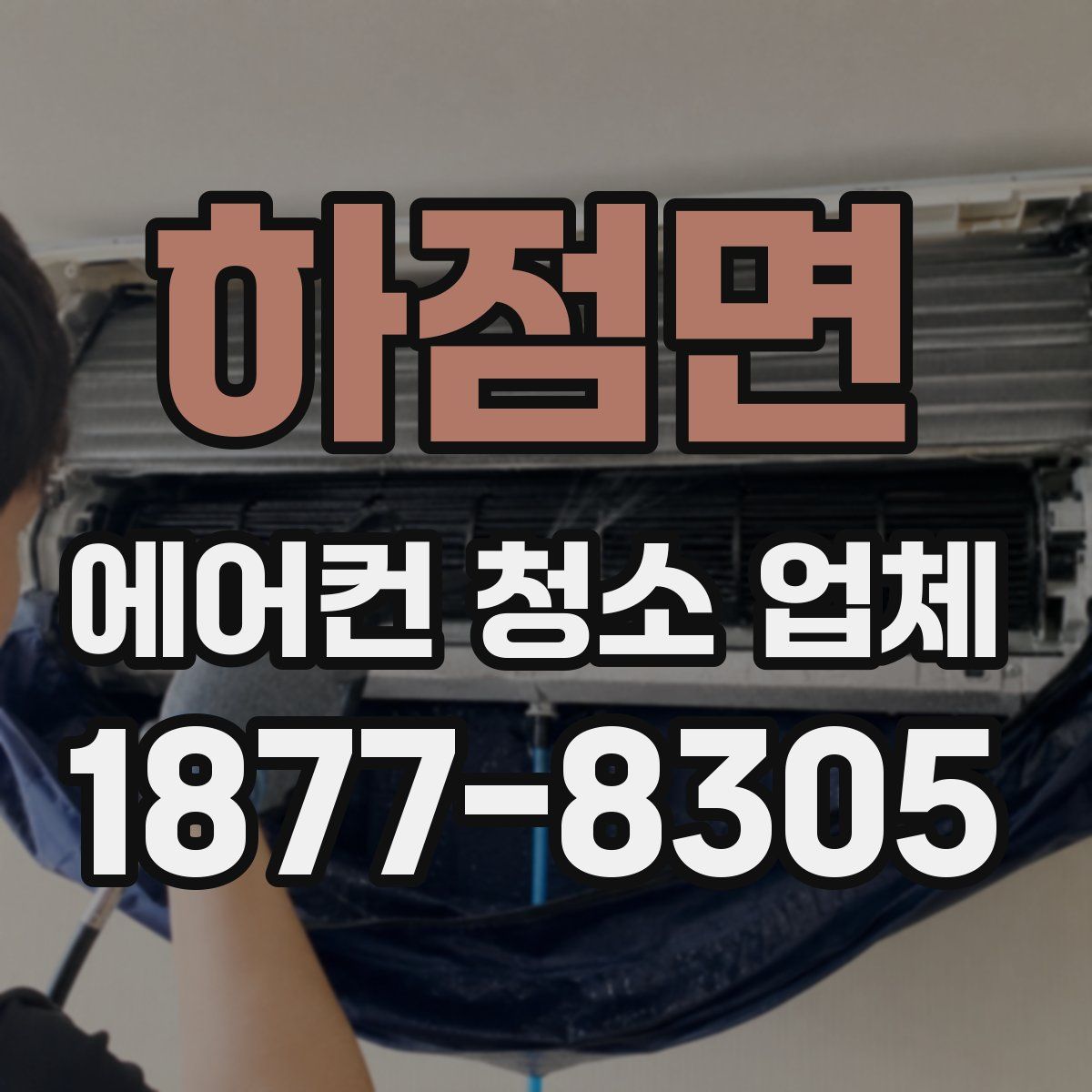 하점면 에어컨 청소 업체