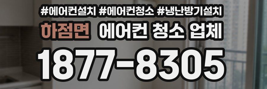 하점면 에어컨 청소 업체