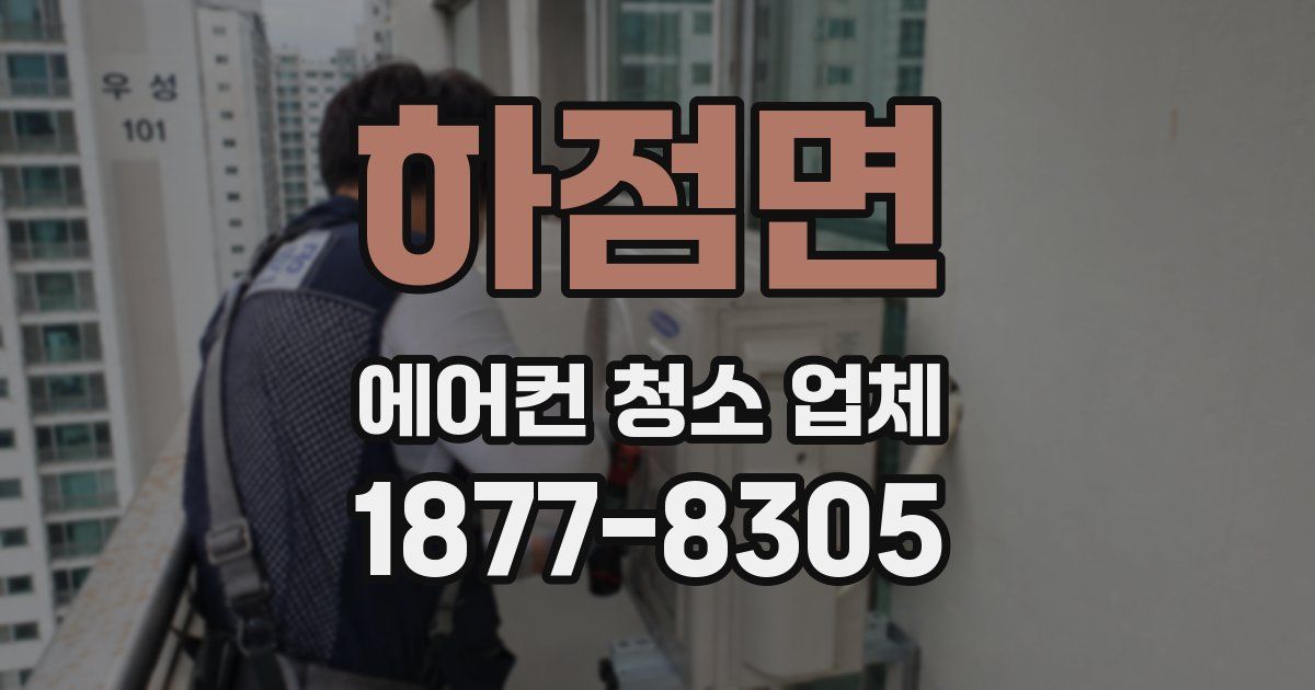 하점면 에어컨 청소 업체