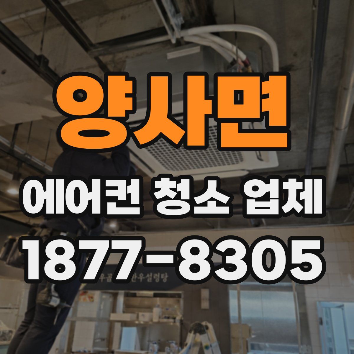 양사면 에어컨 청소 업체