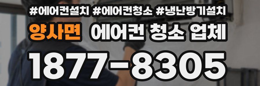 양사면 에어컨 청소 업체