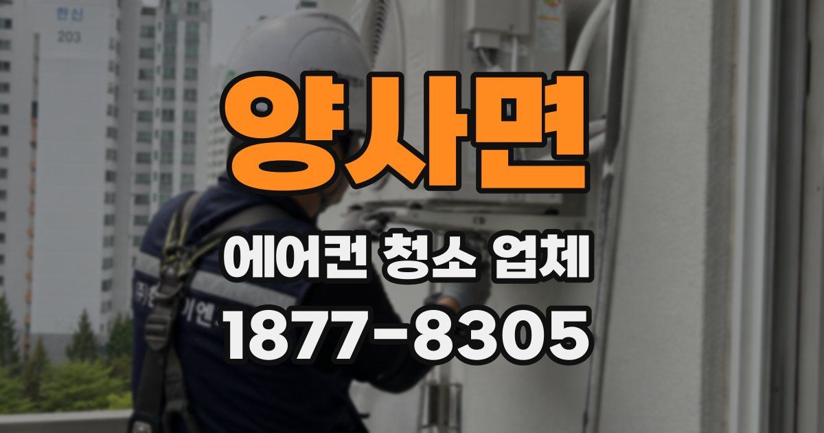 양사면 에어컨 청소 업체