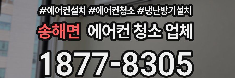 송해면 에어컨 청소 업체