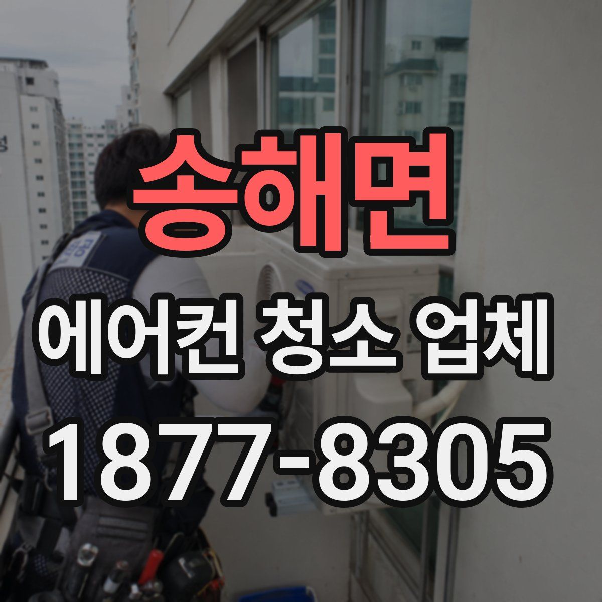 송해면 에어컨 청소 업체