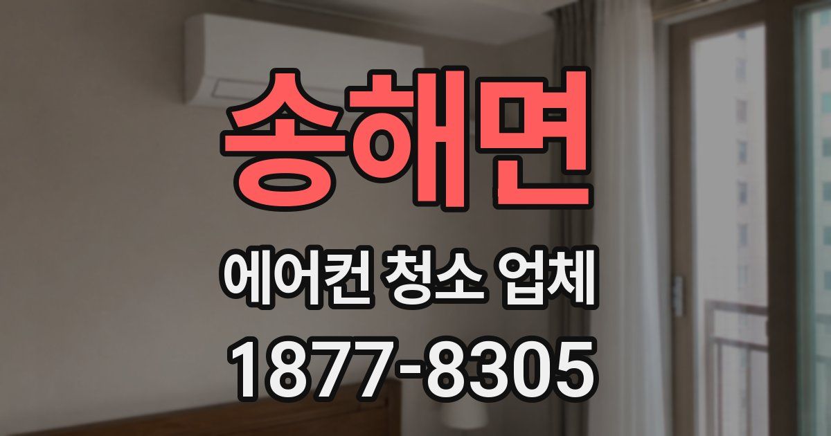송해면 에어컨 청소 업체